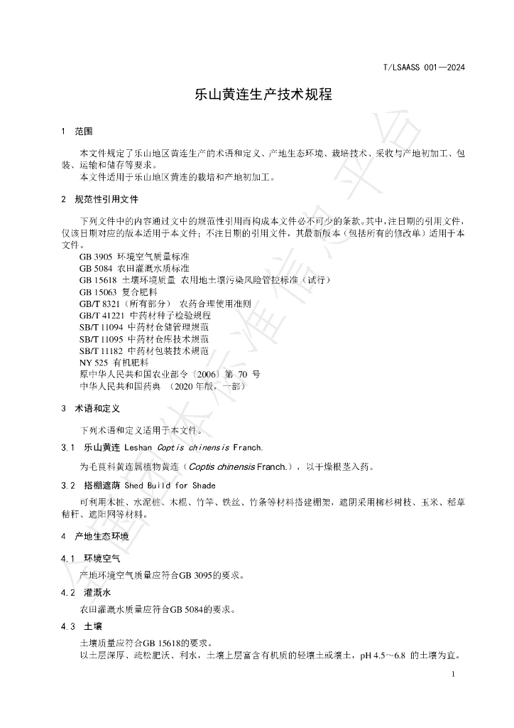 T/LSAASS 001-2024 标准预览