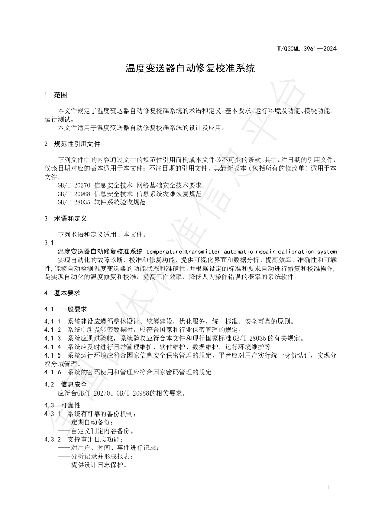 T/QGCML 3961-2024 标准预览