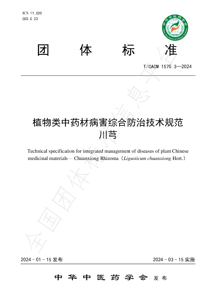 T/CACM 1570.3-2024 标准预览