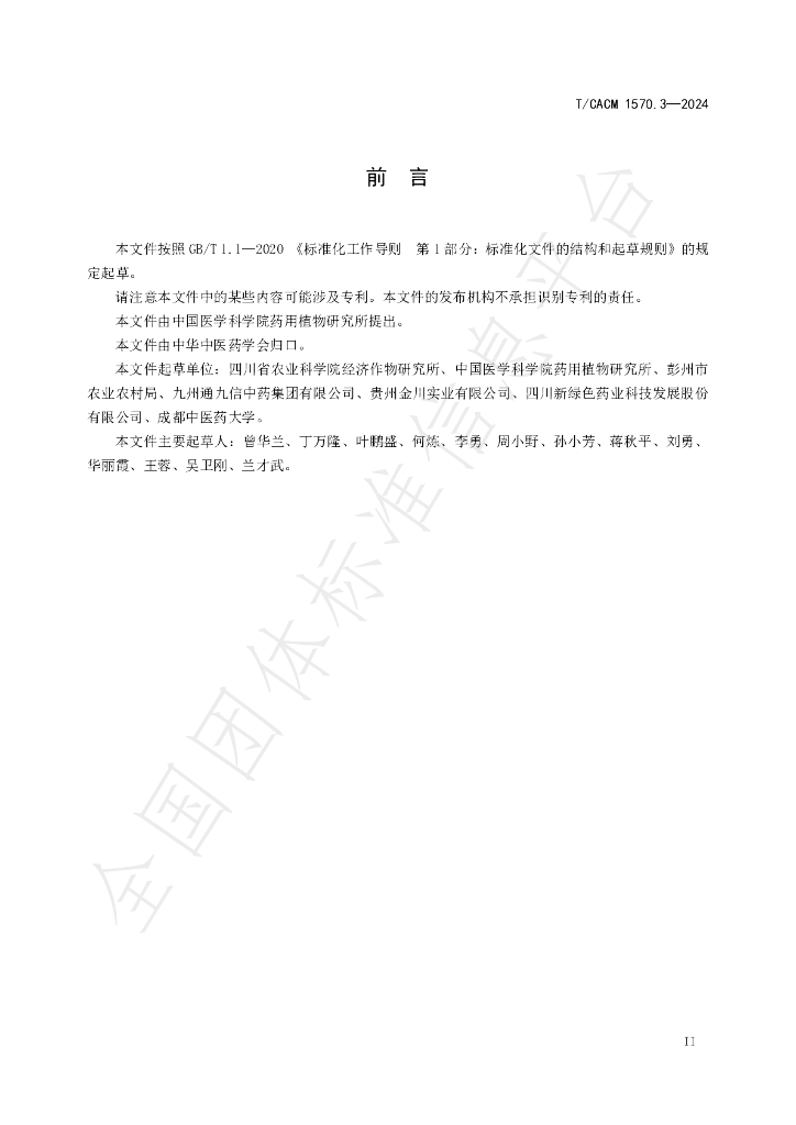T/CACM 1570.3-2024 标准预览