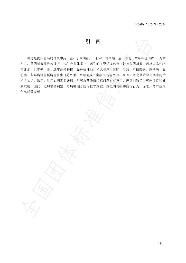 T/CACM 1570.3-2024 标准预览