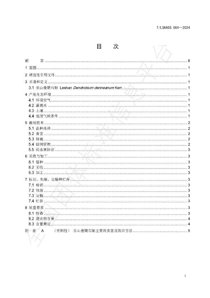 T/LSAASS 004-2024 标准预览
