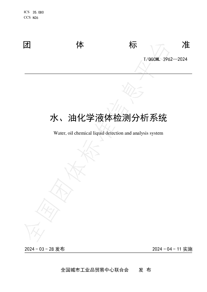 T/QGCML 3962-2024 标准预览