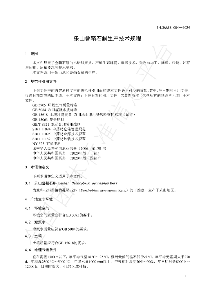 T/LSAASS 004-2024 标准预览