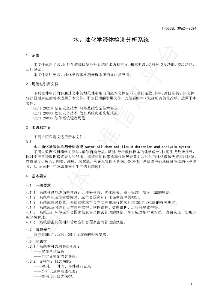 T/QGCML 3962-2024 标准预览