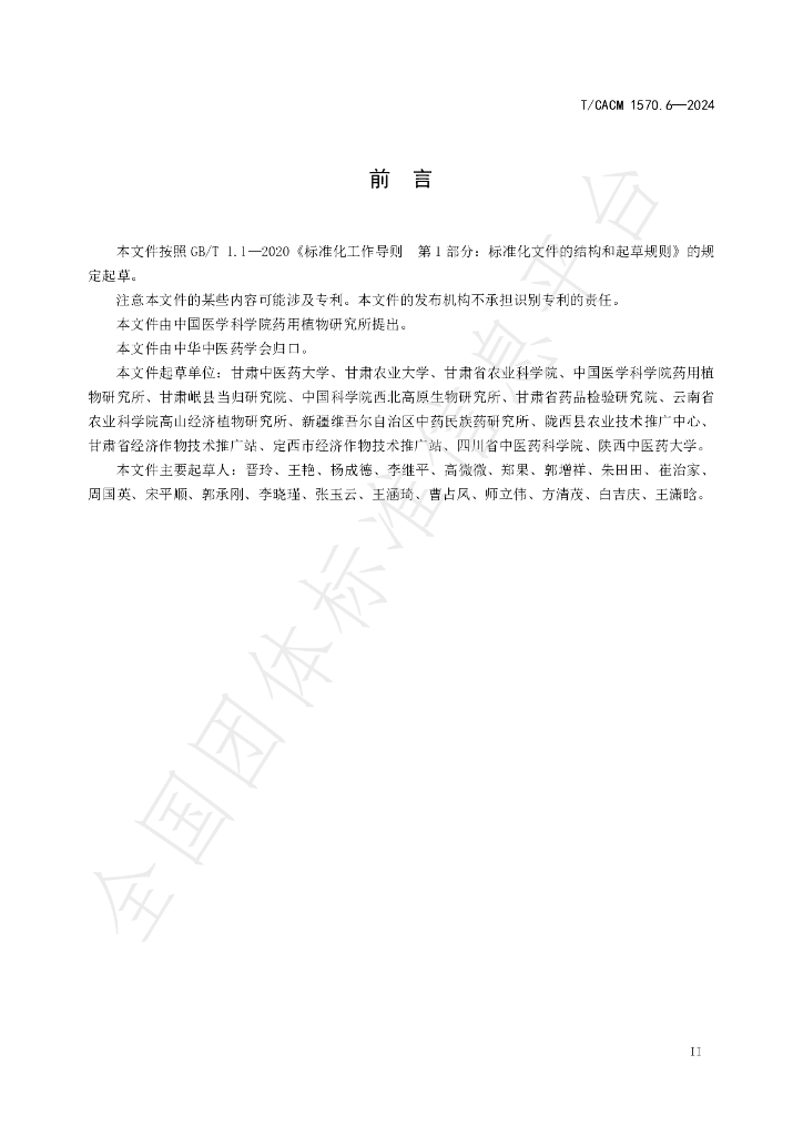 T/CACM 1570.6-2024 标准预览