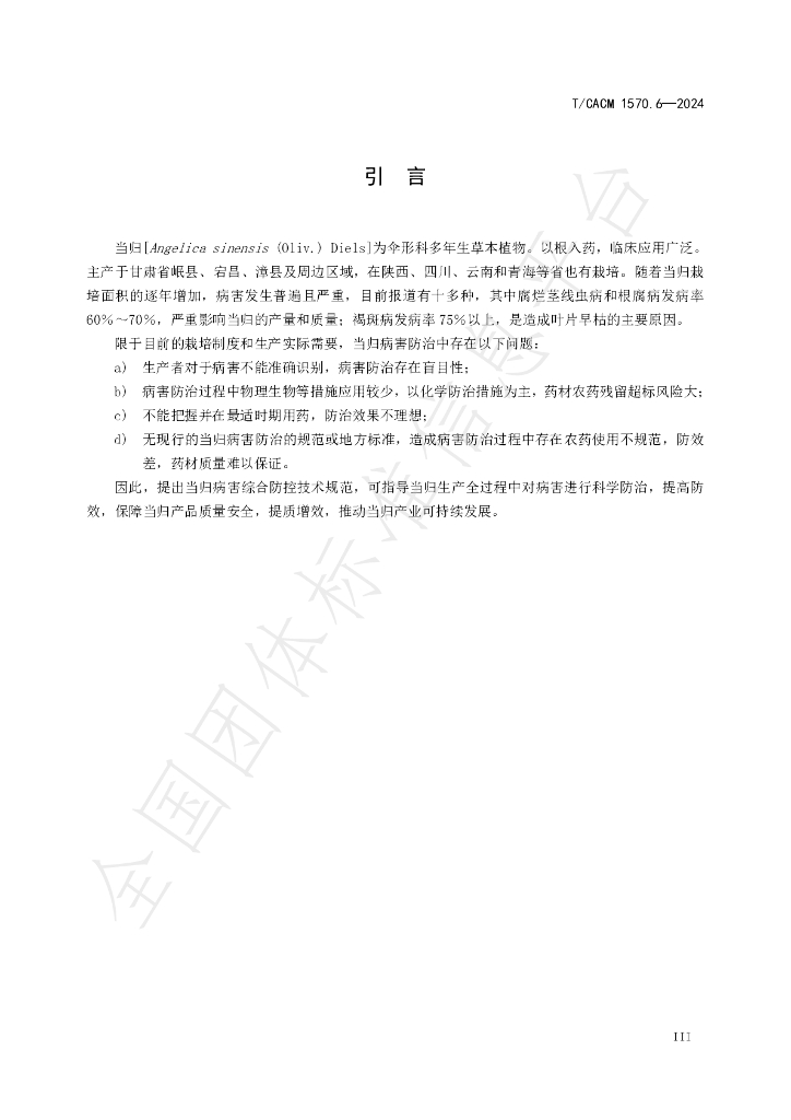 T/CACM 1570.6-2024 标准预览