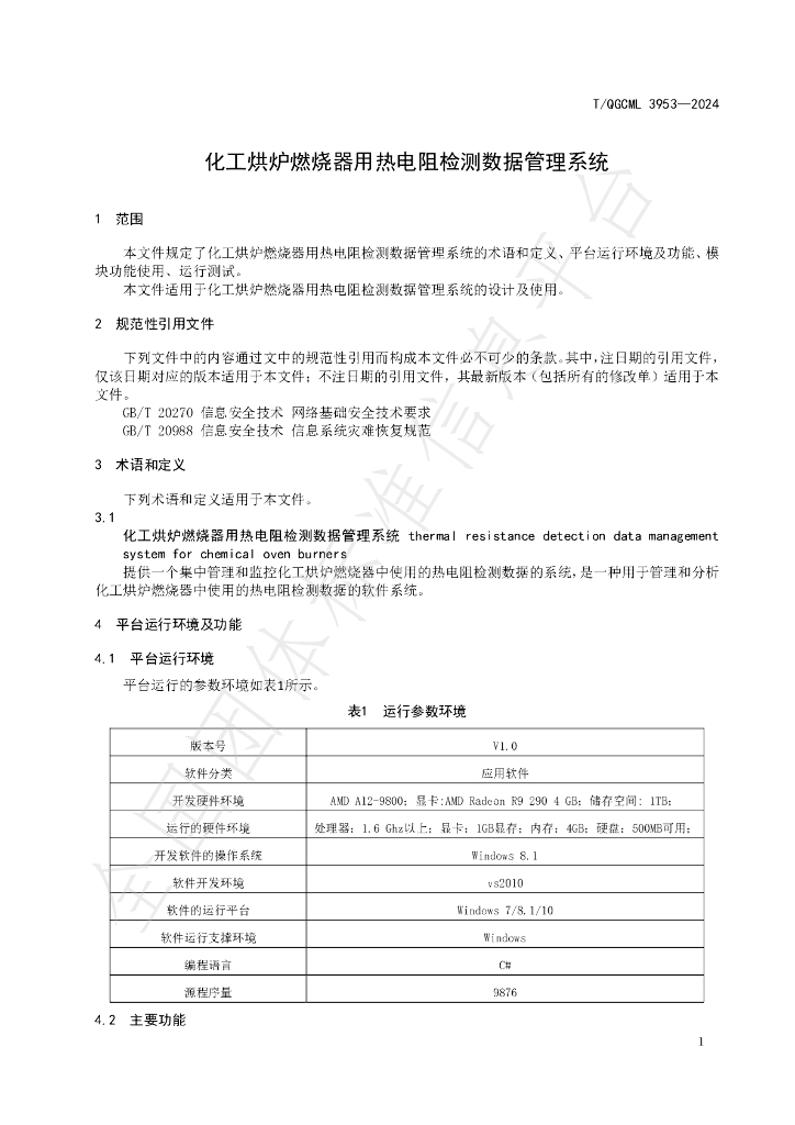 T/QGCML 3953-2024 标准预览