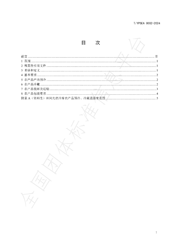 T/YPSEA 0002-2024 标准预览