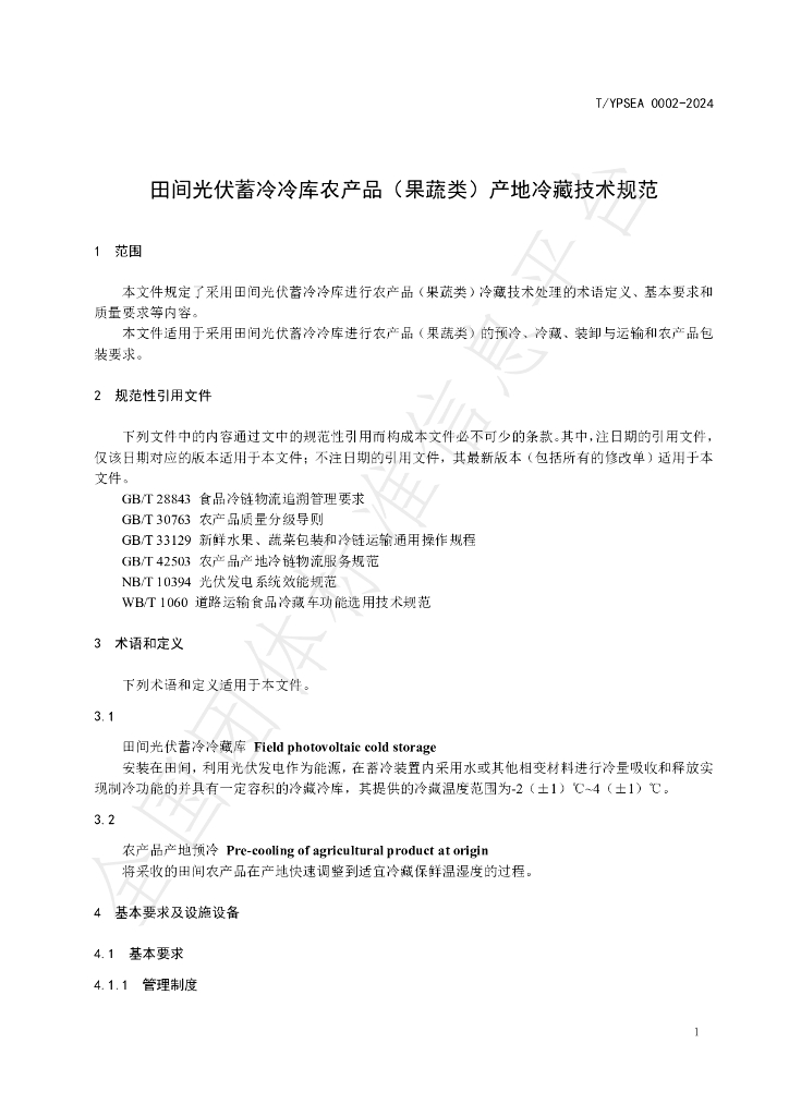 T/YPSEA 0002-2024 标准预览