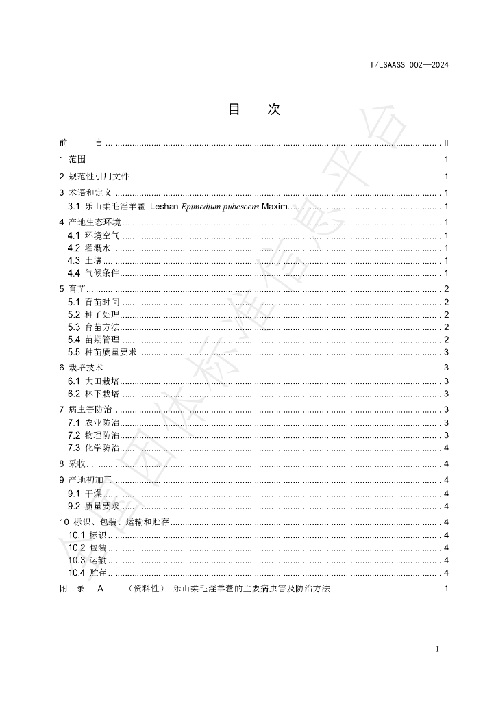 T/LSAASS 002-2024 标准预览