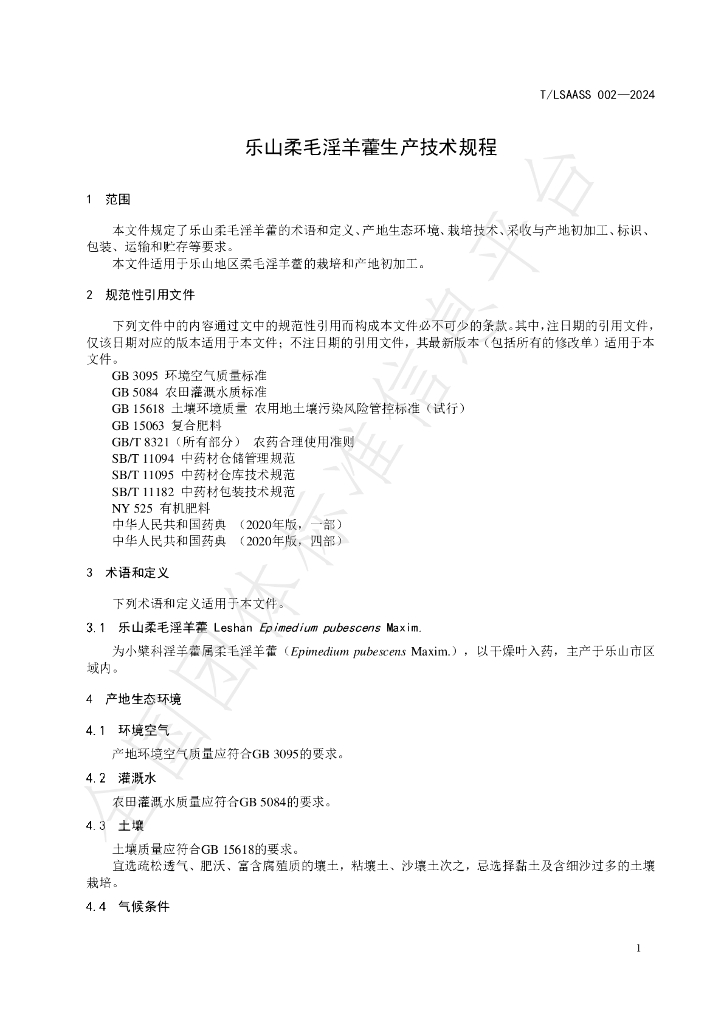 T/LSAASS 002-2024 标准预览