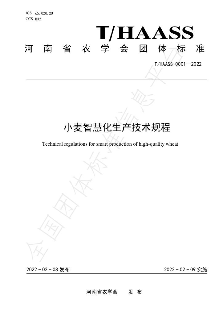 T/HAASS 0001-2022 标准预览