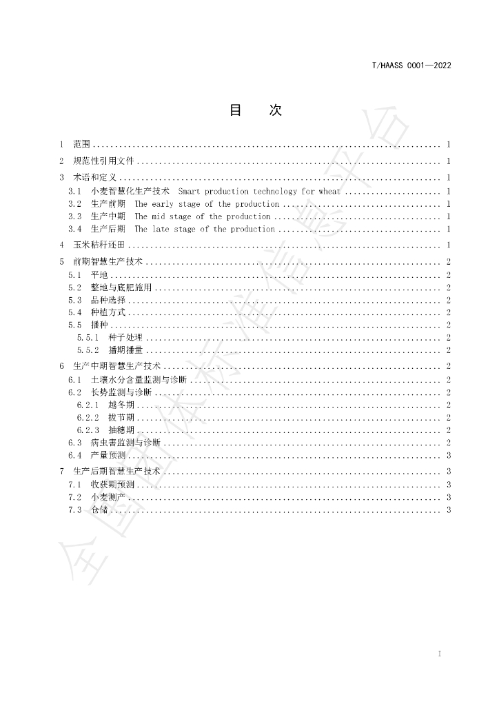 T/HAASS 0001-2022 标准预览