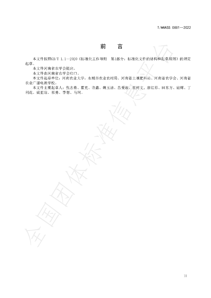 T/HAASS 0001-2022 标准预览