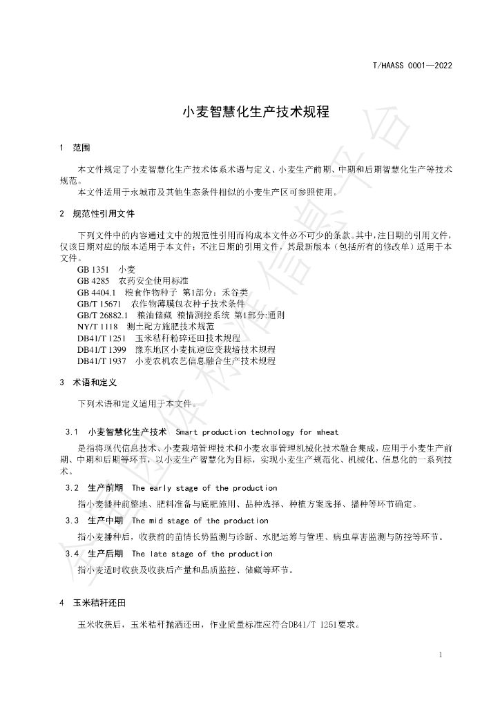 T/HAASS 0001-2022 标准预览