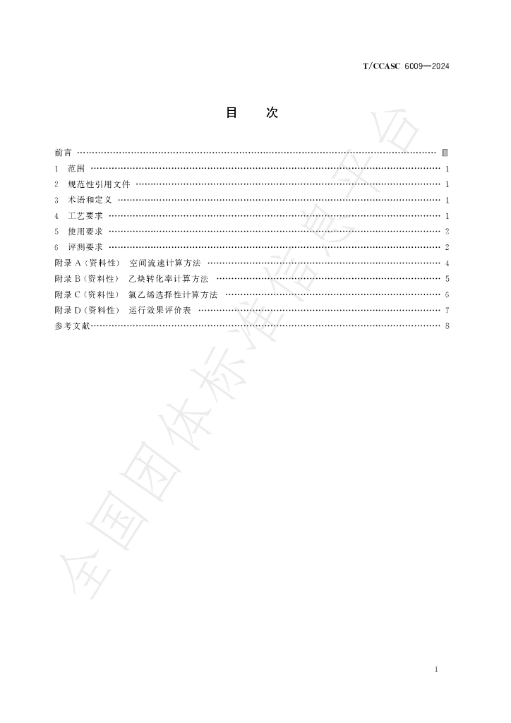 T/CCASC 6009-2024 标准预览