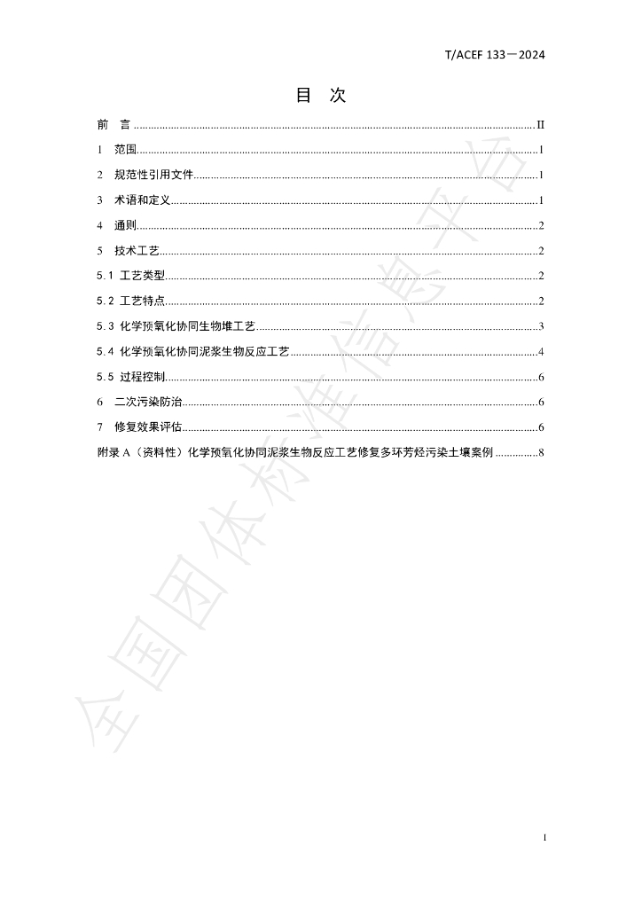 T/ACEF 133-2024 标准预览