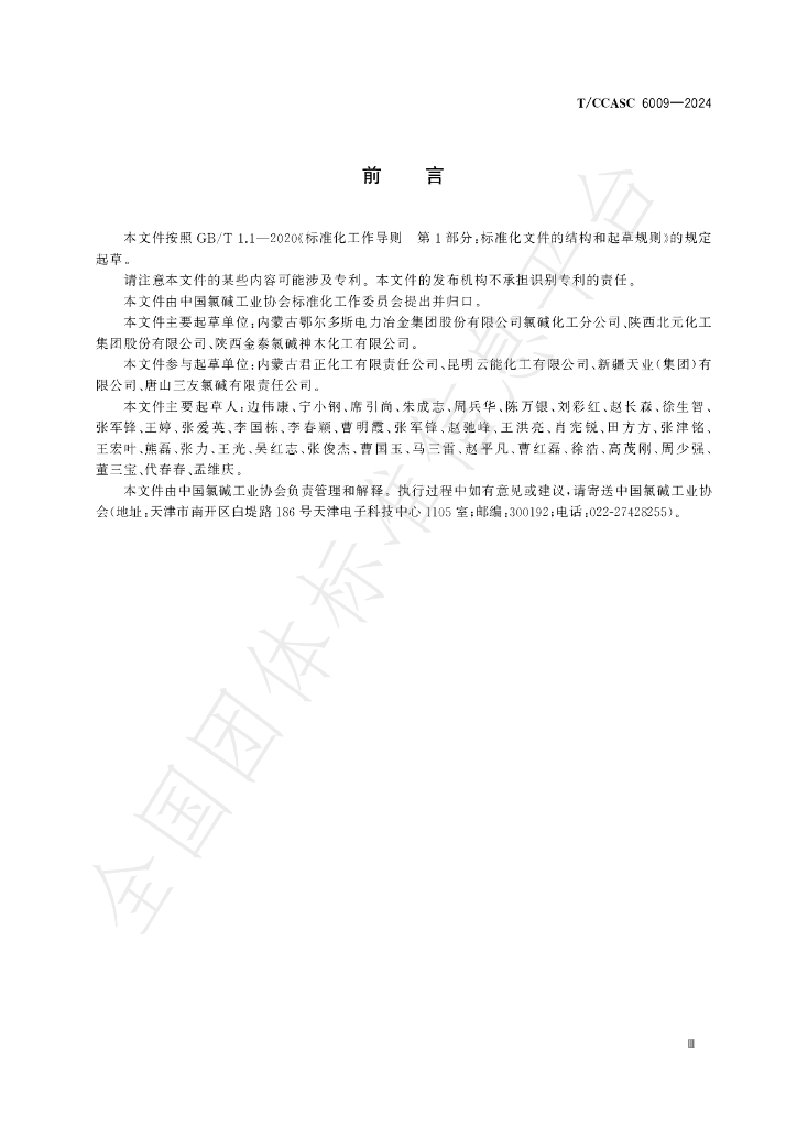 T/CCASC 6009-2024 标准预览