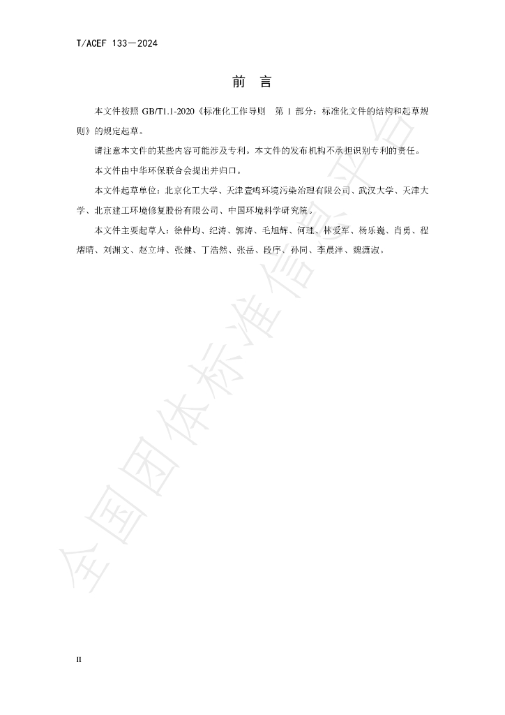 T/ACEF 133-2024 标准预览