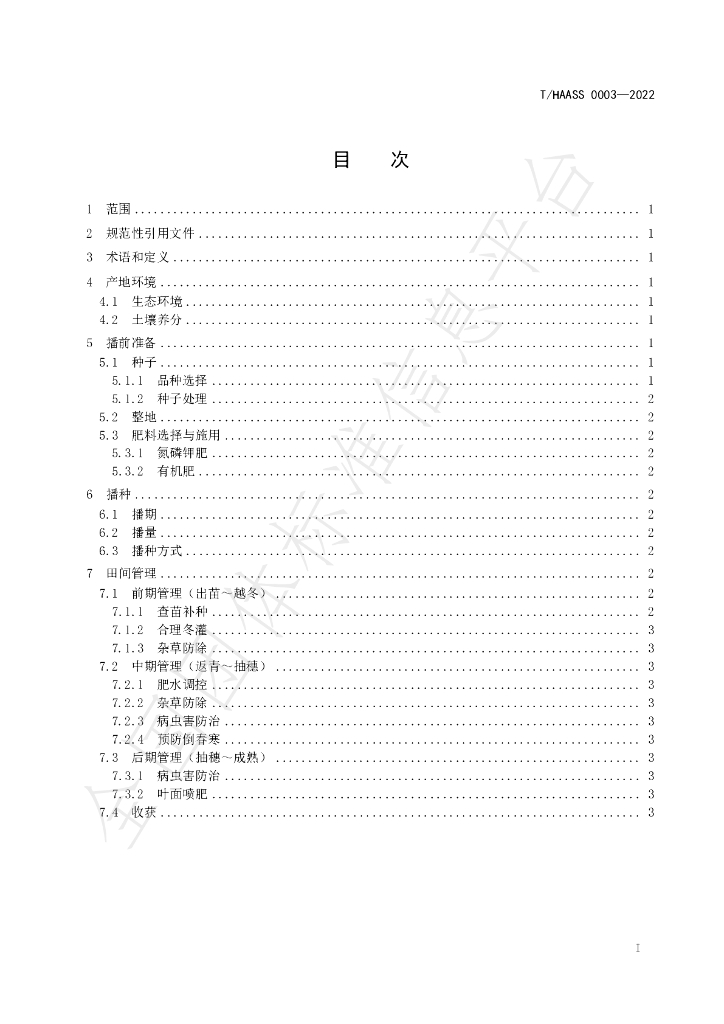 T/HAASS 0003-2022 标准预览