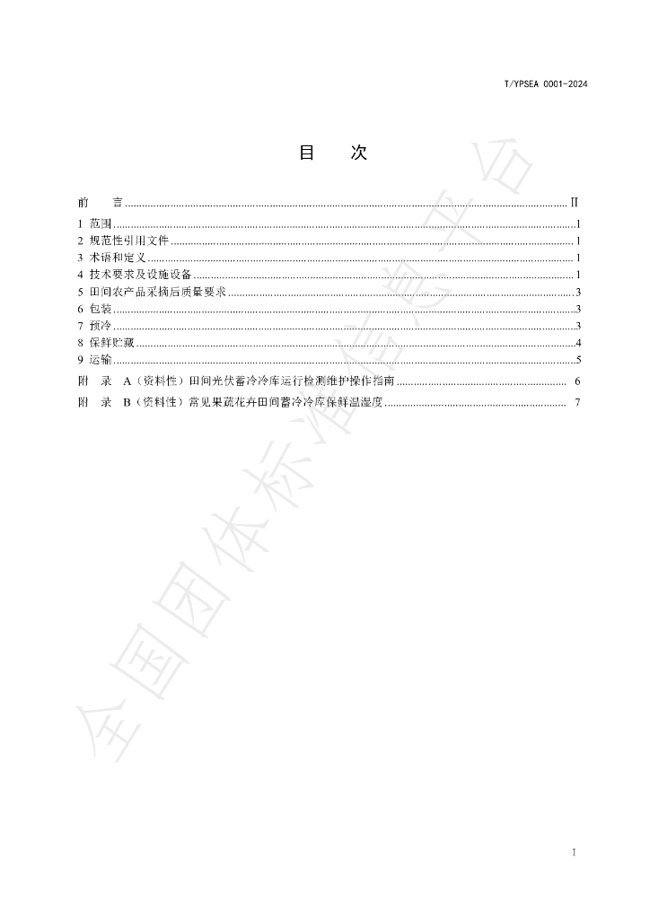 T/YPSEA 0001-2024 标准预览