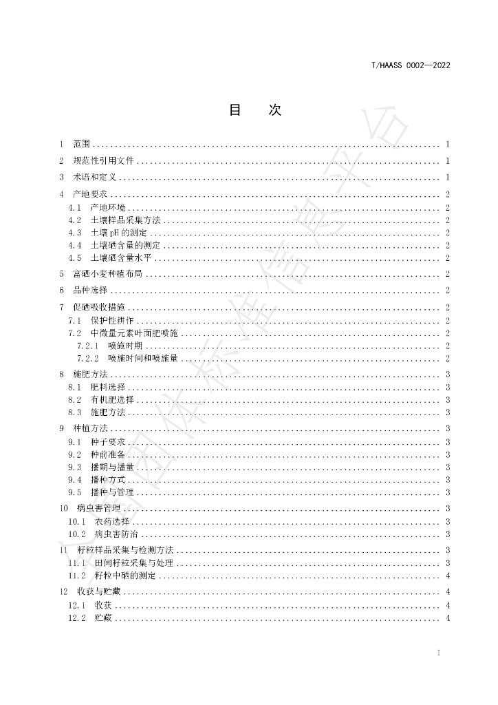 T/HAASS 0002-2022 标准预览