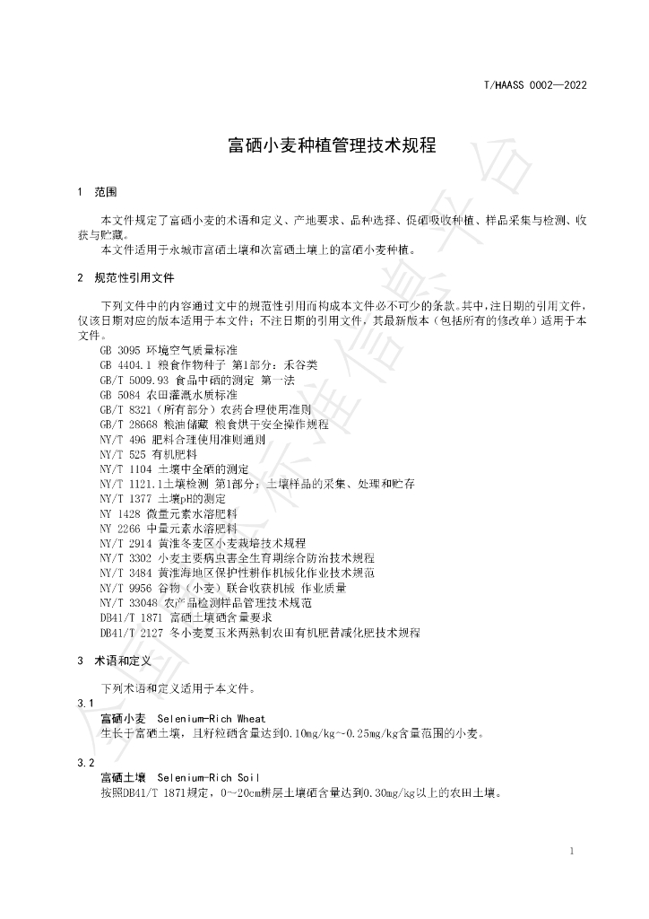 T/HAASS 0002-2022 标准预览