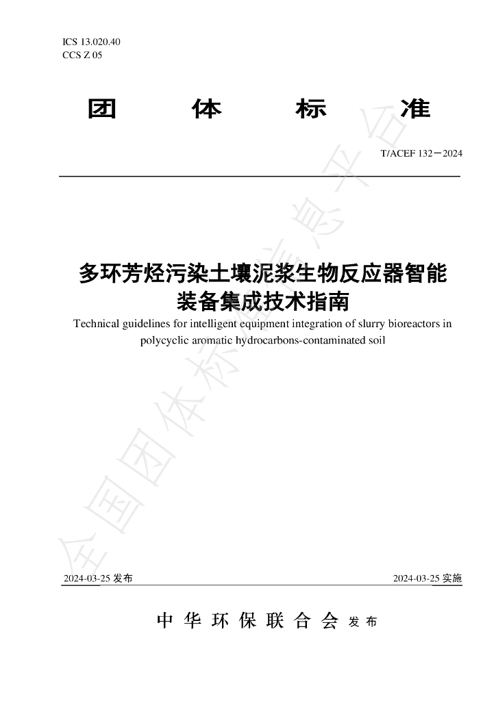 T/ACEF 132-2024 标准预览