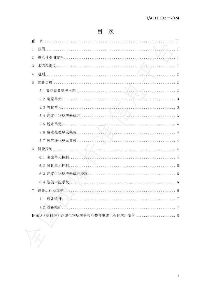 T/ACEF 132-2024 标准预览