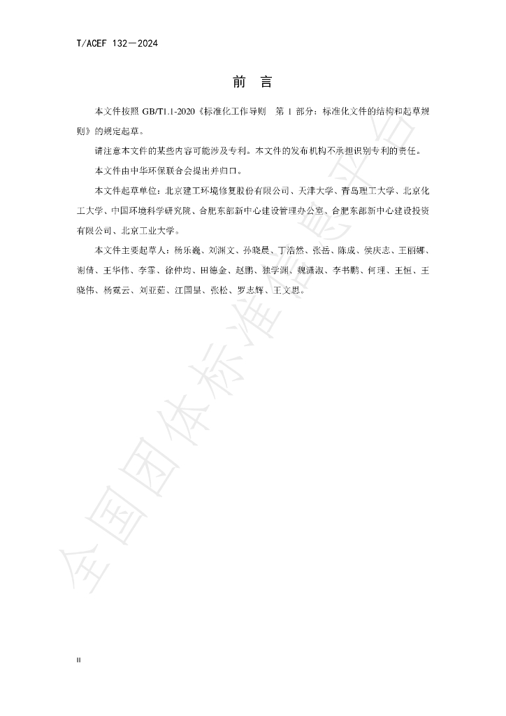T/ACEF 132-2024 标准预览