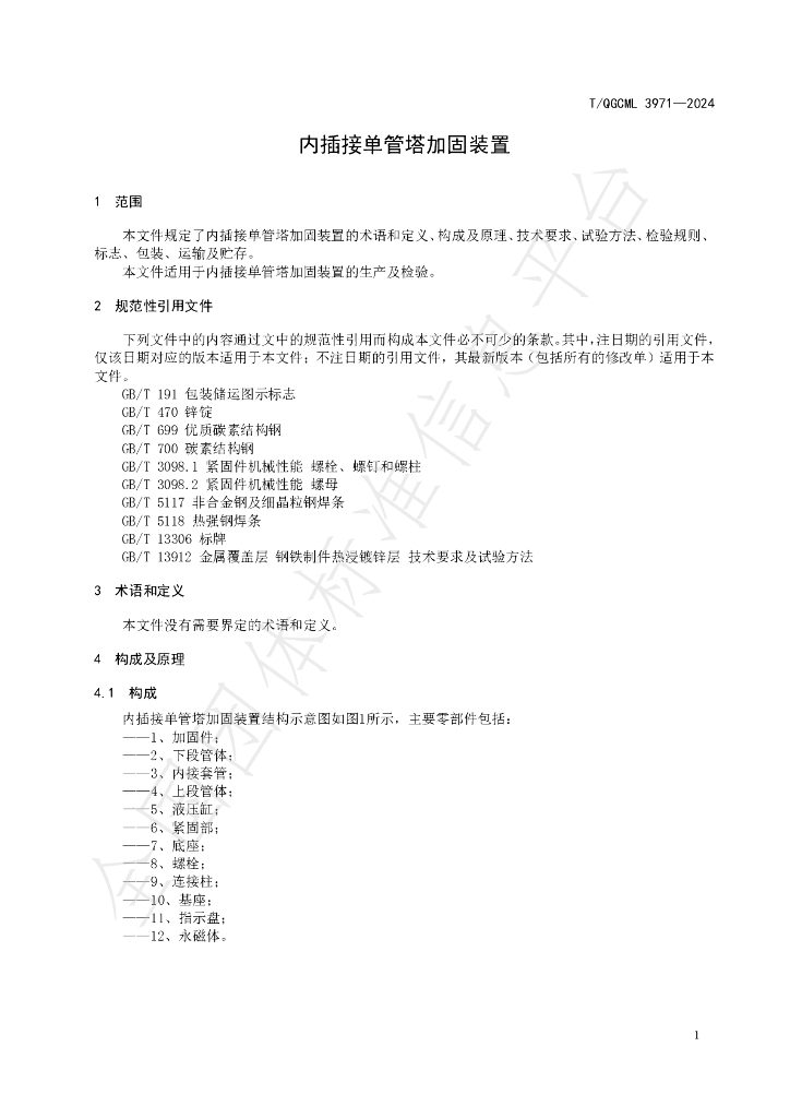 T/QGCML 3971-2024 标准预览
