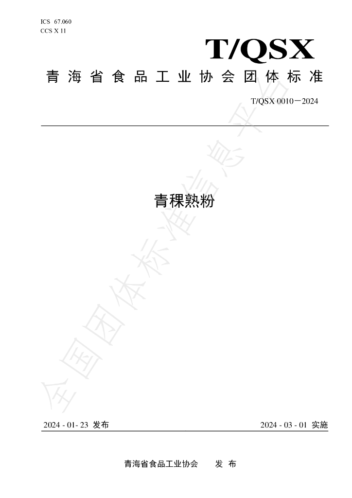 T/QSX 0010-2024 标准预览
