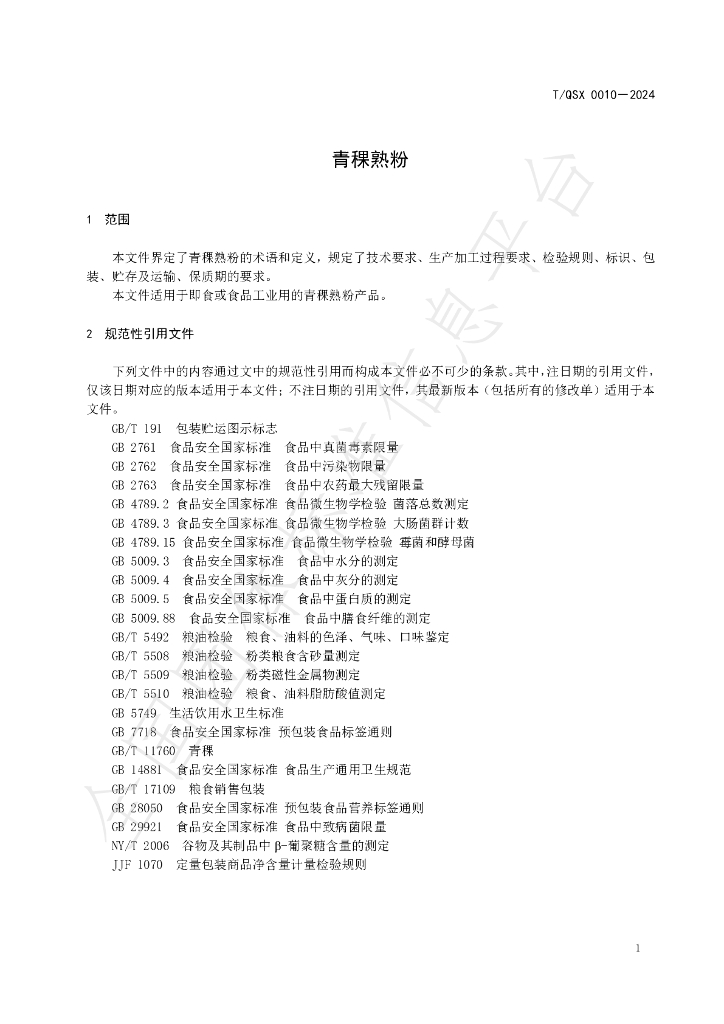 T/QSX 0010-2024 标准预览