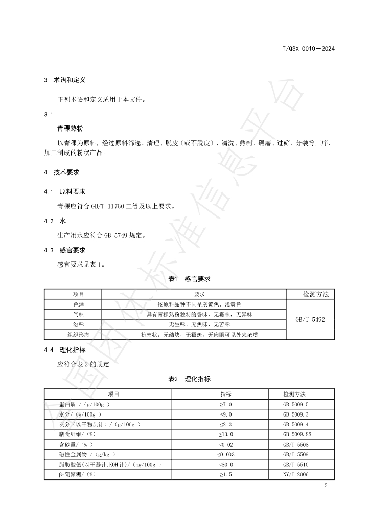 T/QSX 0010-2024 标准预览