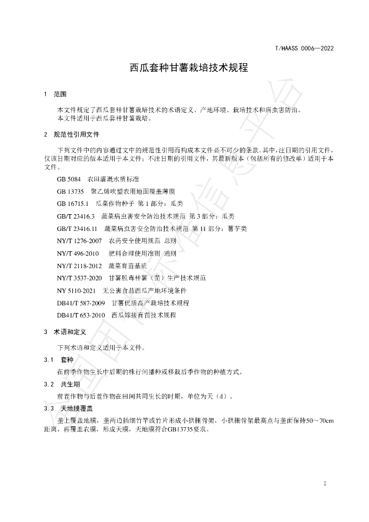 T/HAASS 0006-2022 标准预览