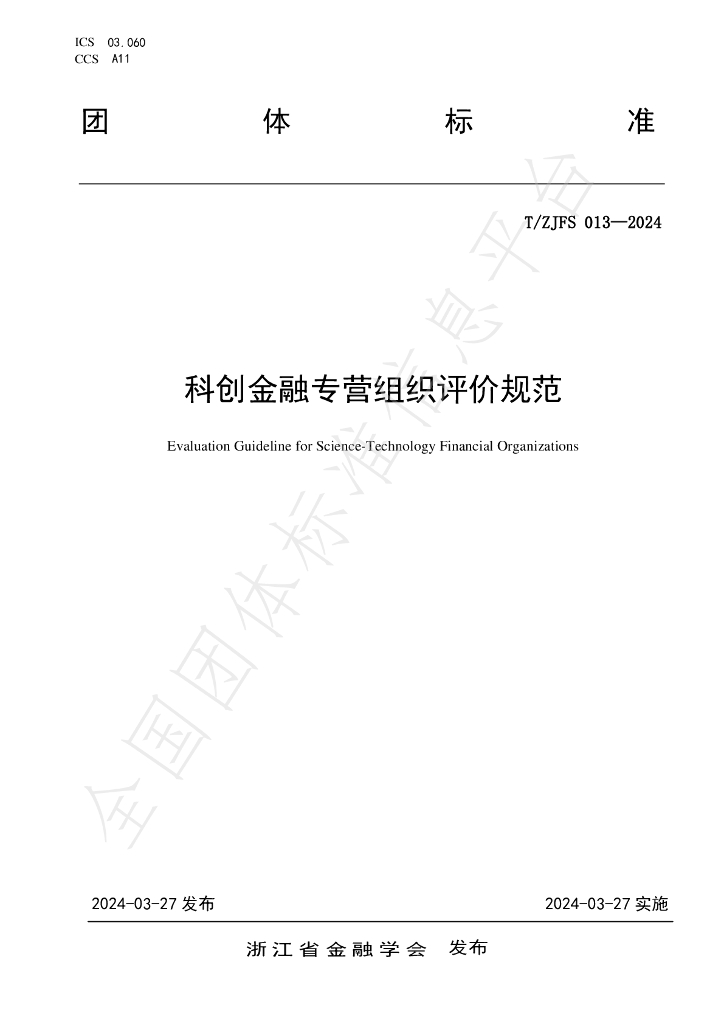 T/ZJFS 013-2024 标准预览
