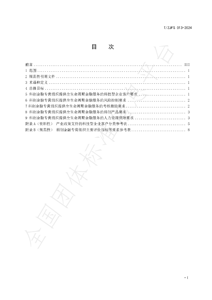 T/ZJFS 013-2024 标准预览