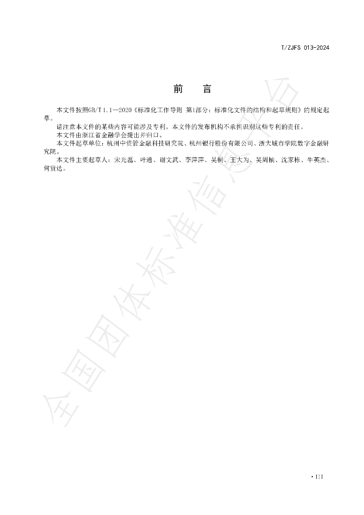 T/ZJFS 013-2024 标准预览