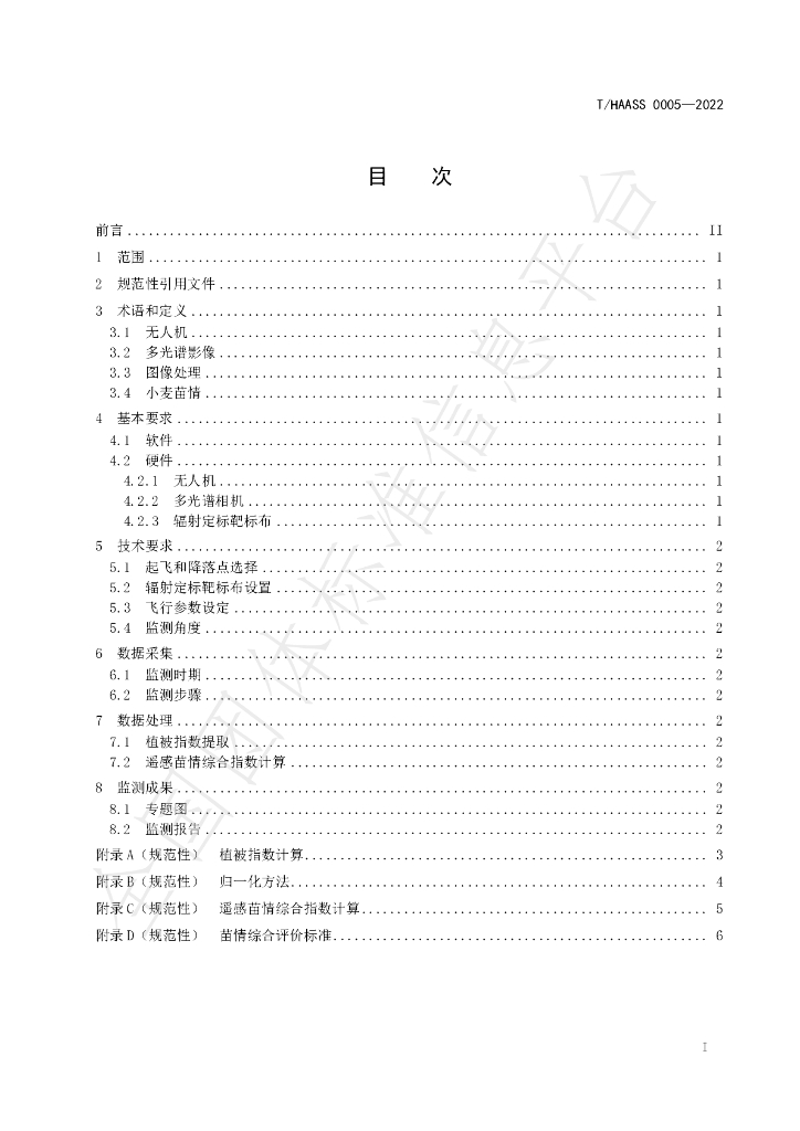 T/HAASS 0005-2022 标准预览