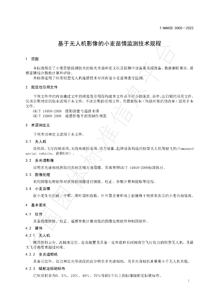 T/HAASS 0005-2022 标准预览
