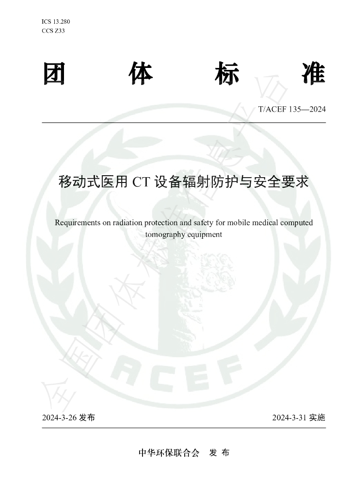 T/ACEF 135-2024 标准预览