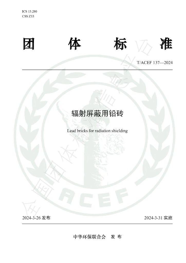T/ACEF 137-2024 标准预览