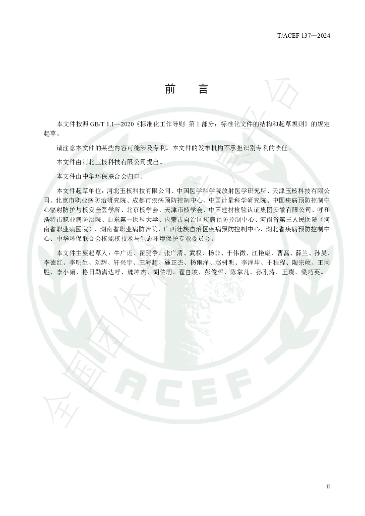T/ACEF 137-2024 标准预览
