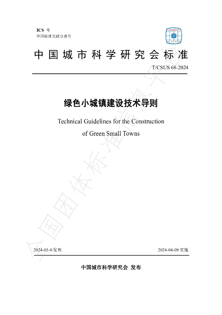 T/CSUS 68-2024 标准预览
