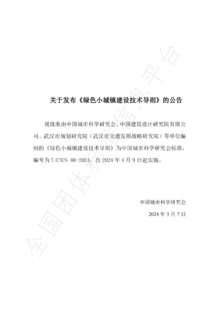 T/CSUS 68-2024 标准预览