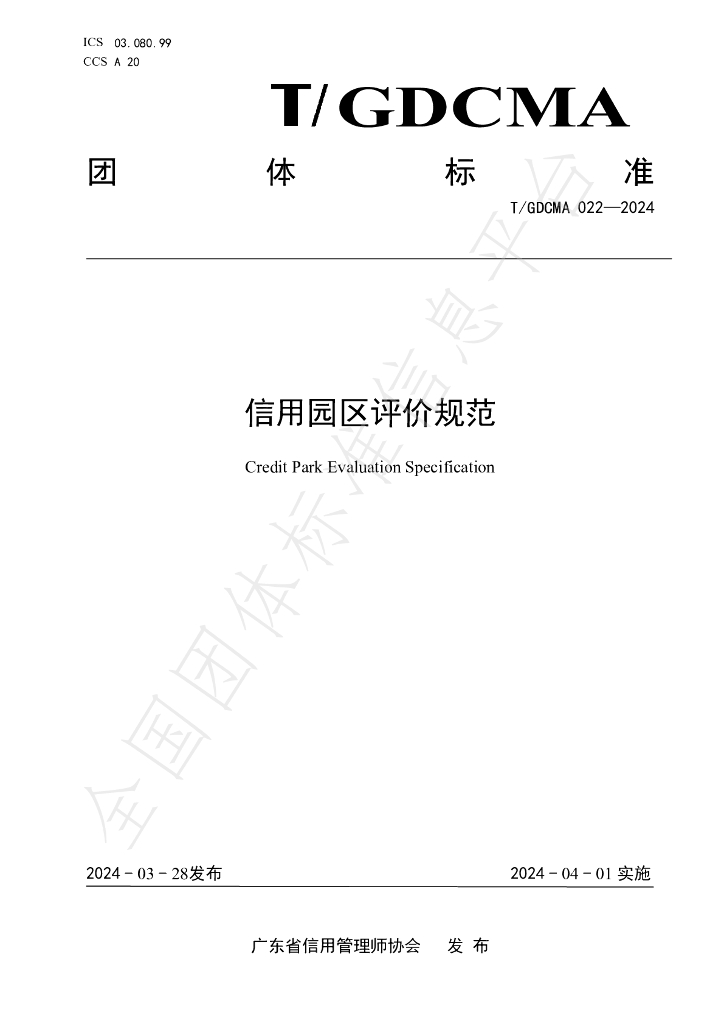 T/GDCMA 022-2024 标准预览