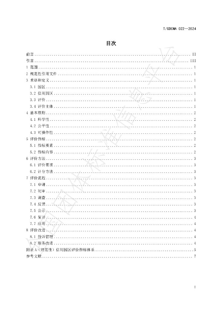 T/GDCMA 022-2024 标准预览