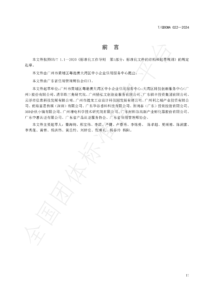 T/GDCMA 022-2024 标准预览
