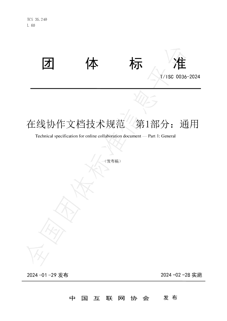 T/ISC 0036-2024 标准预览